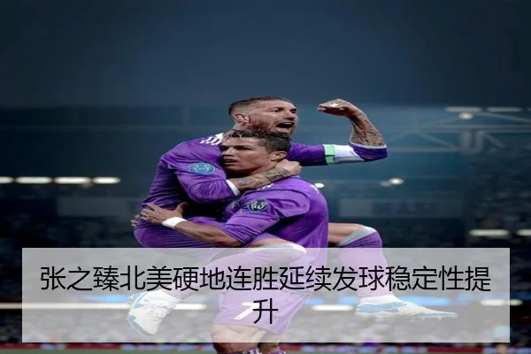 张之臻北美硬地连胜延续发球稳定性提升（LeBoSports）