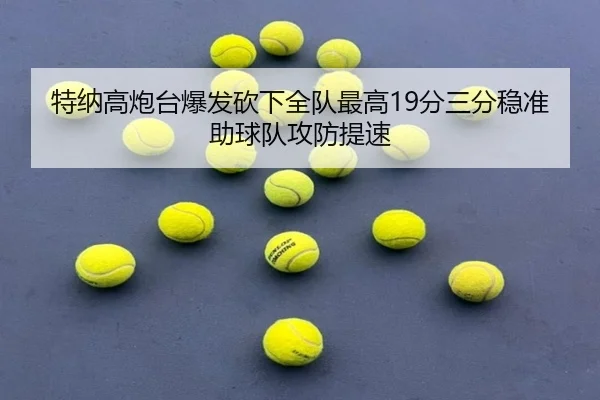 特纳高炮台爆发砍下全队最高19分三分稳准助球队攻防提速 | LeBoSports