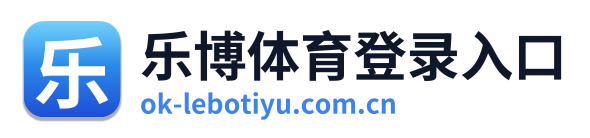 乐博体育登录入口